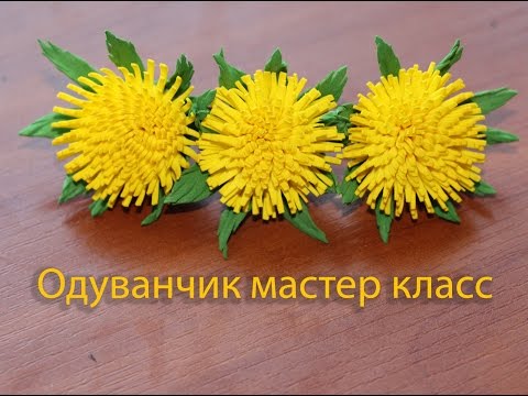 Видео: Одуванчик из фоамирана мастер класс | How to make Foam Flower dandelion