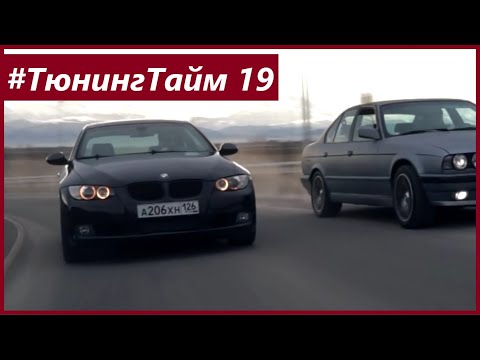 Видео: Тюнинг Тайм 19: BMW E92 335i Твин Турбо N54. Поднимаем мощность и едем на гонку с BMW E34 Турбо.