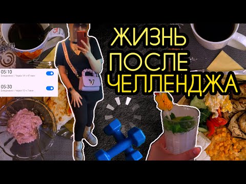 Видео: СЛЕДУЮ ЛИ ПРИВЫЧКАМ ДАЛЬШЕ?| Подборка приемов пищи за неделю| Влог| Дневники будущей стройняшки