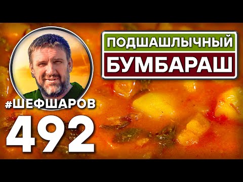 Видео: Подшашлычный Бумбараш. Как приготовить самый вкусный суп? Рецепт идеального супа. #шефшаров