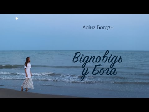 Видео: Відповідь у Бога || ALINA BOGDAN (авторська пісня)