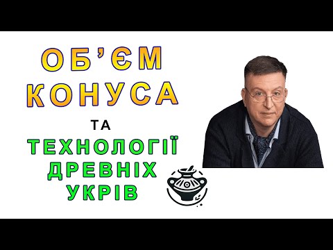 Видео: Об’єм КОНУСА. Математика Древніх Укрів feat Зеленін. База 20