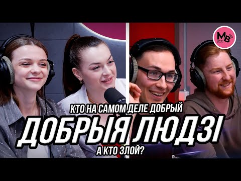 Видео: "Добрыя людзi" - новая фолк-группа на белорусской эстраде! Молодость, талант и красота!