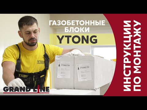 Видео: Монтаж газобетонных блоков Ytong / Инструкции Grand Line