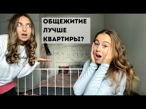 Видео: Как живут студенты в Финляндии? Общежития, соседи, тусовки