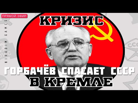 Видео: 🔴⭐ КРИЗИС в КРЕМЛЕ: ГОРБАЧЁВ СПАСАЕТ СССР [прохождение]