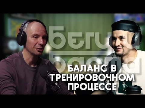 Видео: Баланс в тренировках | ЭКСПЕРТ БЕГА ЕВГЕНИЙ "ROCKETSCIENZE" ПИЩАЛОВ