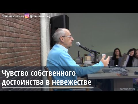 Видео: Торсунов О.Г.  Чувство собственного достоинства в невежестве