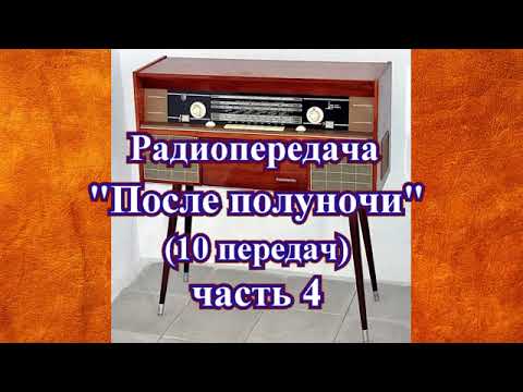 Видео: Радиопередача "После полуночи" (10 передач) часть 4