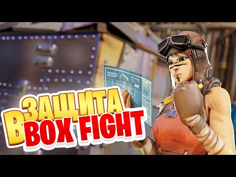 Видео: Почему BOX FIGHT - Это Самое ГЛАВНОЕ Умение? | Как Тренировать Бокс Файты в Фортнайт?