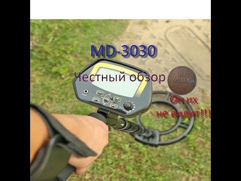 Видео: Распаковка, тест металлоискателя MD-3030 на монетах, гильзах и проволоке. Не все хорошо, как кажется