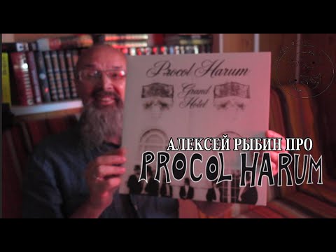 Видео: Алексей Рыбин про Procol Harum - Grand Hotel-