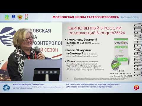 Видео: Ардатская Мария Дмитриевна Как повысить эффективность терапии пациентов с СРК  место монокомпонентны