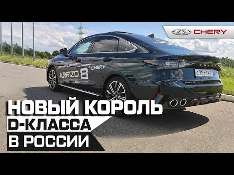Видео: Новый король? Полный разбор нового Chery Arrizo 8!