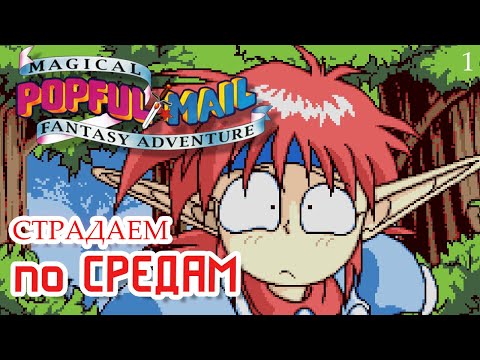Видео: Страдаем по средам / Popful Mail / Часть 1