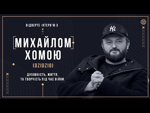 Видео: Відверте Інтервʼю з Михайлом Хомою (Dzidzio): Духовність, Життя, Творчість під час Війни.