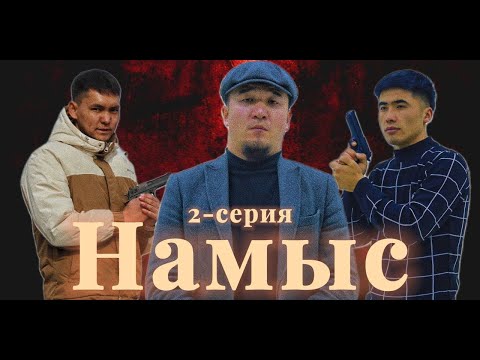 Видео: Намыс | жаны кыргызча кино | 2024 | 2-серия #намыс