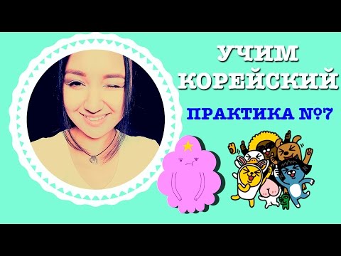 Видео: УЧИМ КОРЕЙСКИЙ ЯЗЫК | RUNA KIM | PRACTICE #7