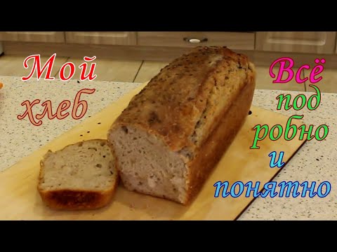 Видео: Мой хлеб. Всё подробно и понятно.