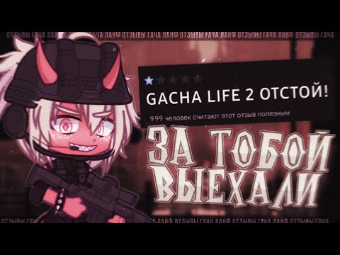 Видео: 🍓 ГЕНИАЛЬНЫЕ ОТЗЫВЫ GACHA LIFE 2 ✦ Обзор Gacha life(club)