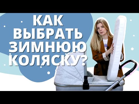 Видео: Как выбрать зимнюю коляску для новорожденного?