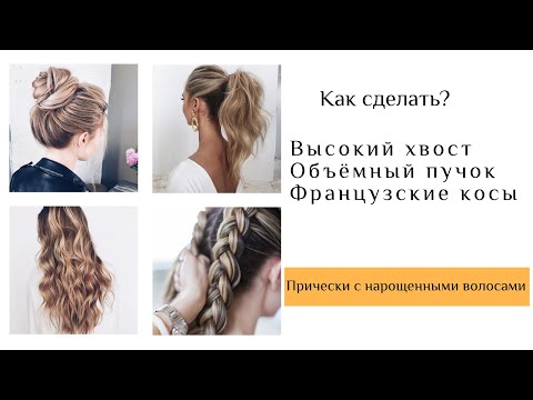 Видео: Как сделать Пучок? Высокий Хвост. Французские косы. Прически на нарощенные волосы.