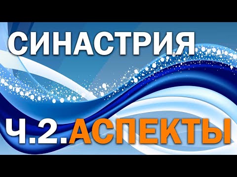 Видео: Синастрия. Аспекты.