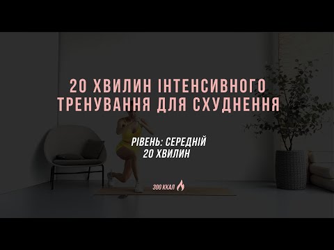 Видео: Тренування для схуднення | інтенсивне тренування вдома | 20 MIN intensive loosing weight workout