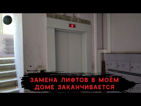 Видео: Замена лифтов в моем доме подходит к концу
