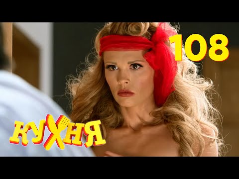 Видео: Кухня | Сезон 6 | Серия 108