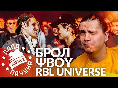 Видео: БРОЛ x ΨBOY - RBL UNIVERSE | ЭЛЕКТРОМЫШЬ х MOVEC (РЕАКЦИЯ)