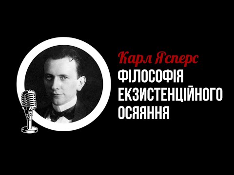 Видео: Карл Ясперс. Філософія екзистенційного осяяння