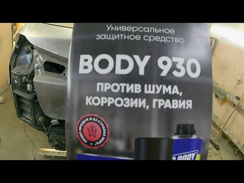 Видео: АНТИКОР НАВСЕГДА И ДЛЯ СЕБЯ-BODY 930!!! Дёшево-сердито!