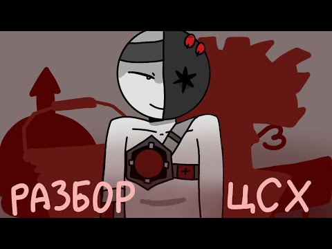 Видео: Разбор ЦСХ  оу е