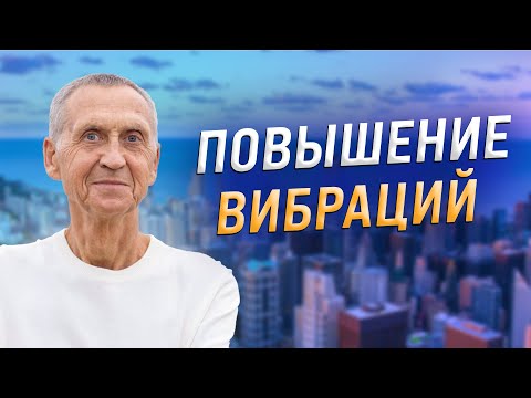 Видео: Как быстро повысить вибрации?