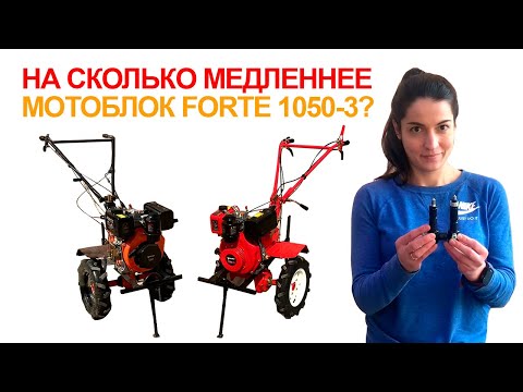 Видео: Дизельные мотоблоки Forte 1050 и 1050-3 с пониженной передачей. Сравнение скоростей.