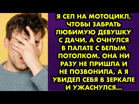 Видео: Я сел на мотоцикл, чтобы забрать любимую девушку с дачи, а очнулся в палате с белым потолком. Она ни