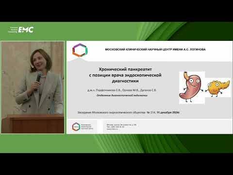 Видео: 4. Парфенчикова Е.В. Хронический панкреатит с позиции врача эндоскопической диагностики.
