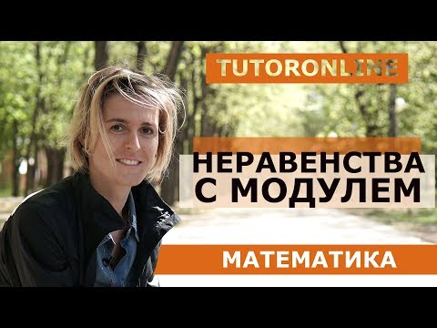 Видео: Неравенства с модулем | Математика | TutorOnline