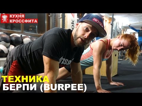 Видео: Правильная техника берпи (бурпи) - самое функциональное упражнение.