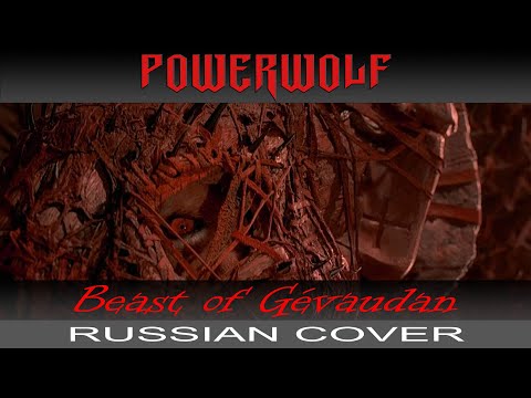 Видео: POWERWOLF - 🐺 Beast Of Gévaudan 🐺 (russian cover by Отзвуки Нейтрона)