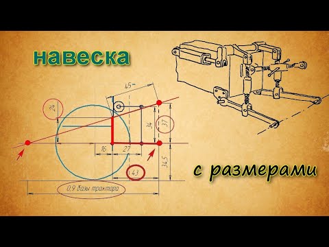 Видео: Навеска самодельного мини трактора (размеры).