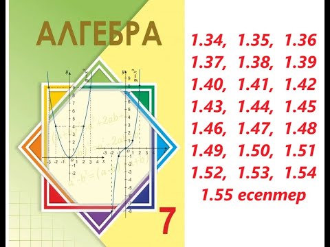 Видео: Алгебра 7 сынып | 1.1.2 Дәрежелерді көбейту және бөлі | 1.34 - 1.55 есептер