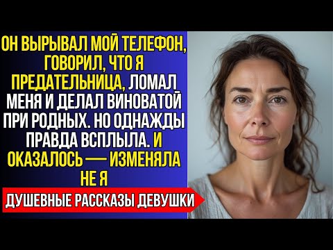 Видео: ОН ОБВИНЯЛ МЕНЯ В ИЗМЕНЕ… НО КОГДА Я УЗНАЛА О ЕГО ТАЙНЕ — ВСЁ РАЗРУШИЛОСЬ...