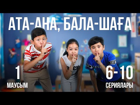 Видео: Ата-ана, Бала-шаға | Ата-ана, Бала-шага | 1-маусымның 6-10 сериялары