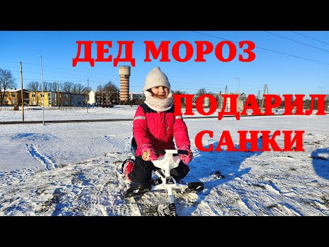 Видео: ❅ Большие санки от Деда Мороза ❅