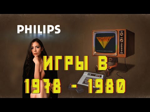 Видео: Консоль Philips Videopac G7000 1978 - 1980 года Гребцов вещает