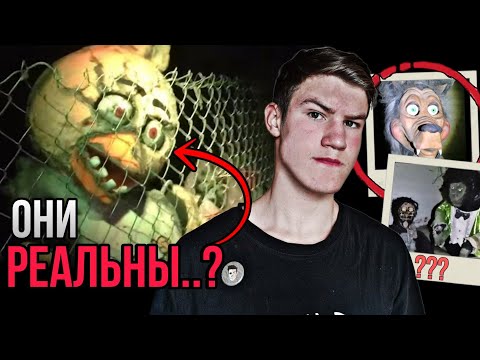 Видео: ОНИ СУЩЕСТВУЮТ?! Аниматроники из Фнаф в реальной жизни | Fnaf