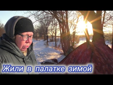 Видео: Жили в палатке почти год.Как сложилась жизнь.