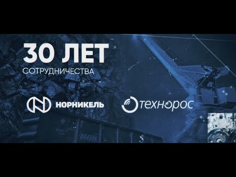 Видео: ПО "ТЕХНОРОС" и ПАО "ГМК "Норильский никель": 30 лет успешного сотрудничества.